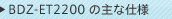 BDZ-ET2200�̎�Ȏd�l
