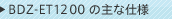 BDZ-ET1200�̎�Ȏd�l