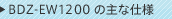BDZ-EW1200�̎�Ȏd�l