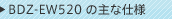 BDZ-EW520�̎�Ȏd�l