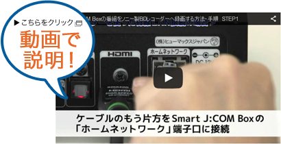 Smart J:COM Box�̔ԑg���\�j�[��BD���R�[�_�[�֘^�悷����@�E�菇�@STEP1