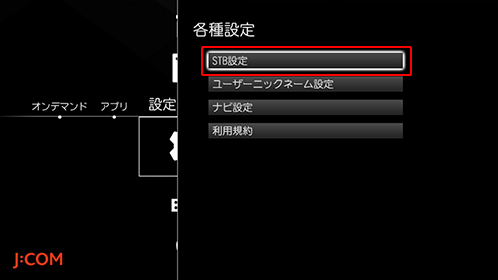 Smart J:COM Box 各種設定