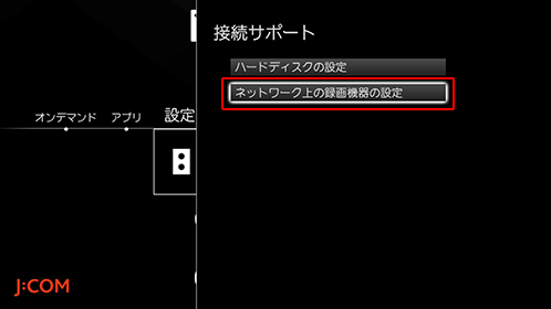 Smart J:COM Box 各種設定
