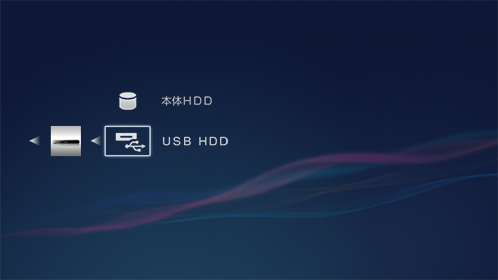 お引越しHDD選択XMB