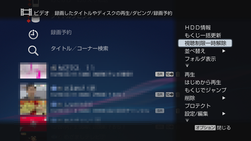 視聴制限一時解除画面