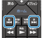 リモコン前/次ボタン