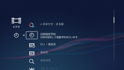録画予約画面