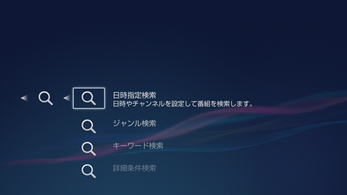番組検索画面
