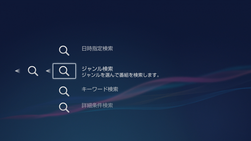 番組検索画面