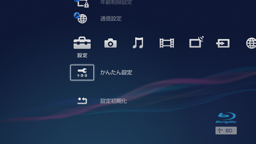 かんたん設定