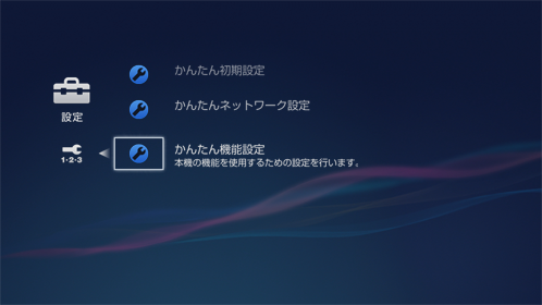 かんたん機能設定