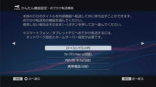 おでかけ転送機器