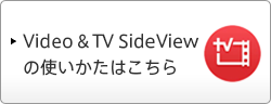 Video & TV SideView �̎g�������͂�����