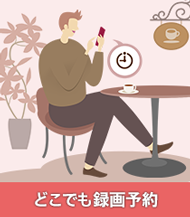 どこでも録画予約