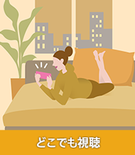 どこでも視聴