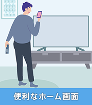 便利なホーム画面