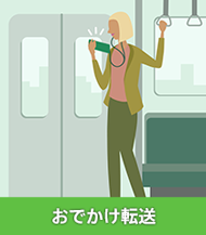 おでかけ転送
