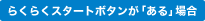 �炭�炭�X�^�[�g�{�^�����u����v�ꍇ