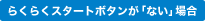 �炭�炭�X�^�[�g�{�^�����u�Ȃ��v�ꍇ