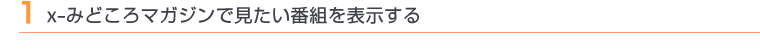 1 X-�݂ǂ���}�K�W���Ō������ԑg��\������