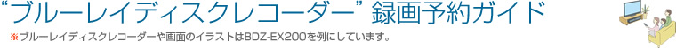 “ブルーレイディスクレコーダー”録画予約ガイド
