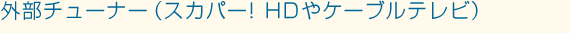 �O���`���[�i�[�i�X�J�p�[! HD��P�[�u���e���r�j