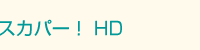 �X�J�p�[�I HD