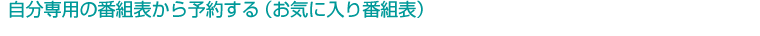 ������p�̔ԑg�\����\�񂷂�i���C�ɓ���ԑg�\�j