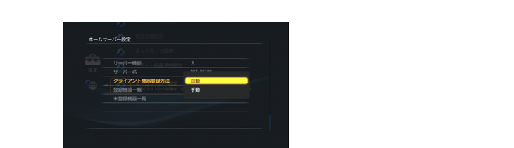 ホームサーバー機能を設定する