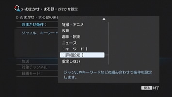 おまかせ条件を詳細に設定する