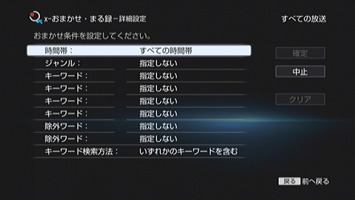 おまかせ条件を詳細に設定する