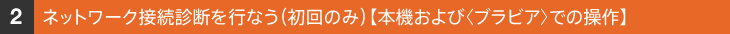 �l�b�g���[�N�ڑ��f�f���s�Ȃ��i����̂݁j�y�{�@����сq�u���r�A�r�ł̑���z