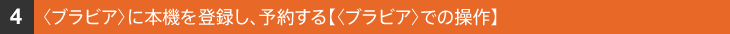 �q�u���r�A�r�ɖ{�@��o�^���A�\�񂷂�y�q�u���r�A�r�ł̑���z
