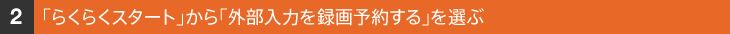 �u�炭�炭�X�^�[�g�v����u�O�����͂�^��\�񂷂�v��I��
