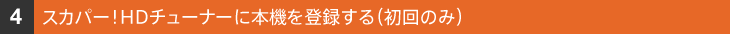 �X�J�p�[�IHD�`���[�i�[�ɖ{�@��o�^����i����̂݁j