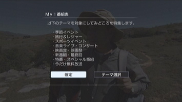 My!番組表を使うための準備をする