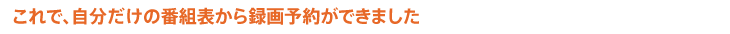 ����ŁA���������̔ԑg�\����^��\�񂪂ł��܂���