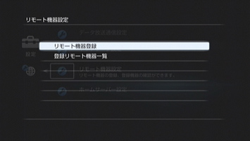 リモート機器登録画面を表示する(初回のみ)【本機側の操作】