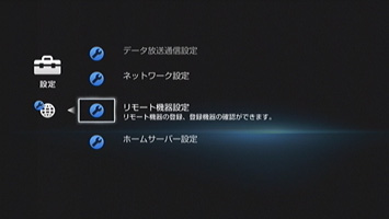 リモート機器登録画面を表示する(初回のみ)【本機側の操作】