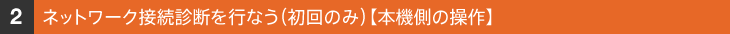 �l�b�g���[�N�ڑ��f�f���s�Ȃ��i����̂݁j�y�{�@���̑���z