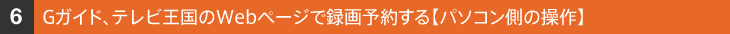 G�K�C�h�A�e���r������Web�y�[�W�Ř^��\�񂷂�y�p�\�R�����̑���z