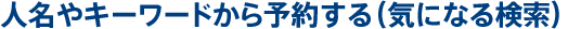�l����L�[���[�h����\�񂷂�i�C�ɂȂ錟���j