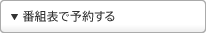 �ԑg�\�ŗ\�񂷂�