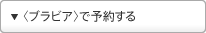 <�u���r�A>�ŗ\�񂷂�