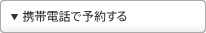 �g�ѓd�b�ŗ\�񂷂�