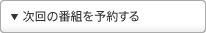 ����̔ԑg��\�񂷂�