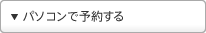 �p�\�R���ŗ\�񂷂�