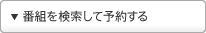 �ԑg���������ė\�񂷂�
