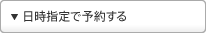 �����w��ŗ\�񂷂�