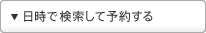 �����Ō������ė\�񂷂�